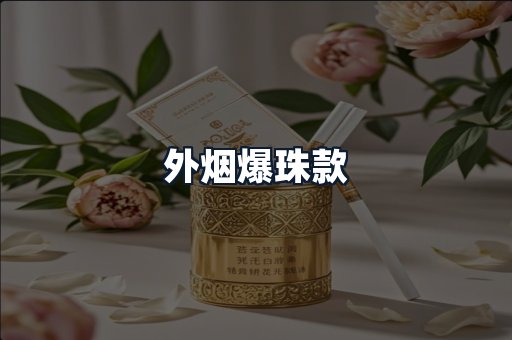 外烟爆珠款
